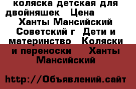 коляска детская для двойняшек › Цена ­ 3 000 - Ханты-Мансийский, Советский г. Дети и материнство » Коляски и переноски   . Ханты-Мансийский